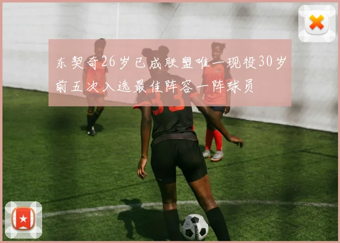 东契奇26岁已成联盟唯一现役30岁前五次入选最佳阵容一阵球员