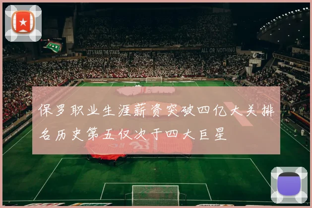 保罗职业生涯薪资突破四亿大关排名历史第五仅次于四大巨星