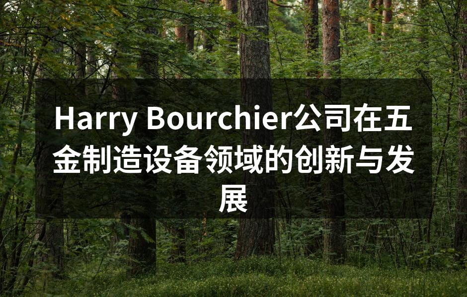 Harry Bourchier新产品发布会