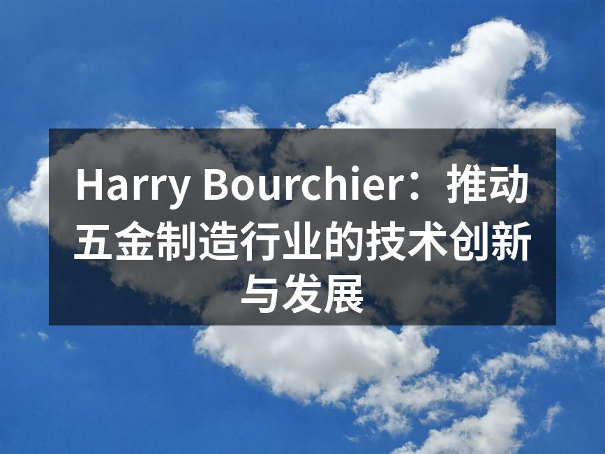 Harry Bourchier新设备展示
