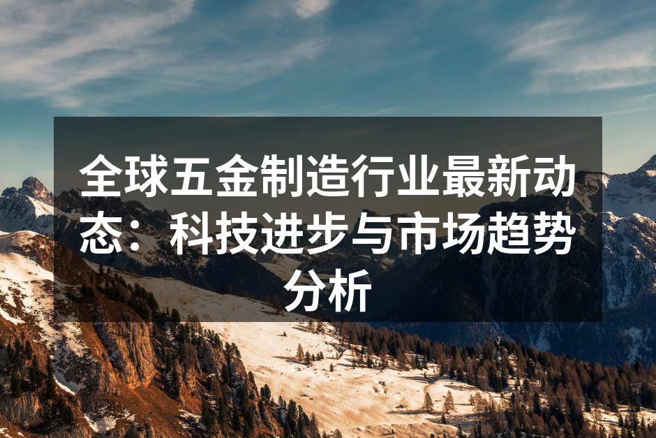 五金制造设备的现代化