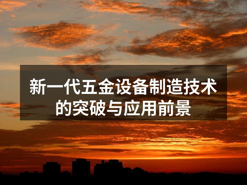新一代五金设备正在快速发展