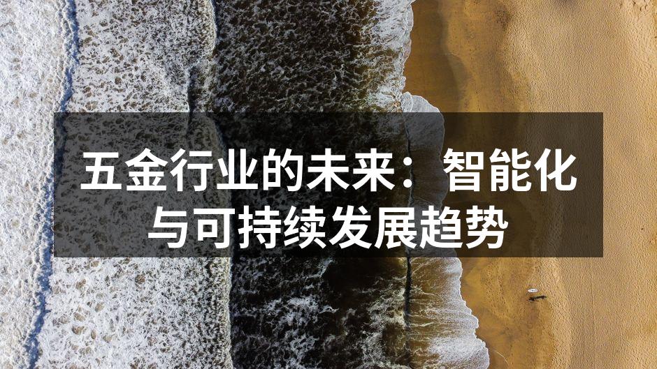 智能制造助力五金行业转型