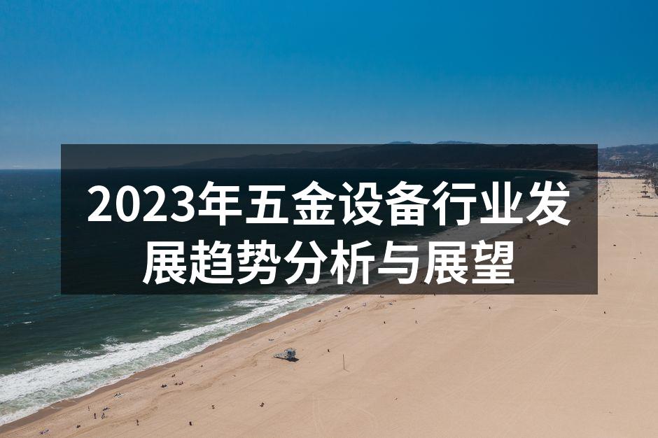 五金设备生产线现代化