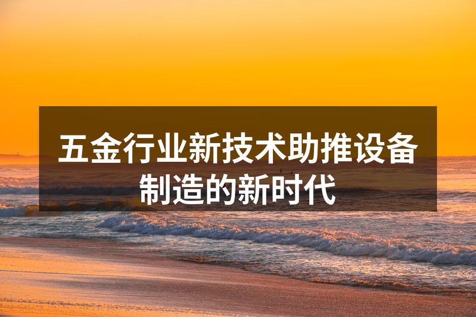 现代化的五金生产线