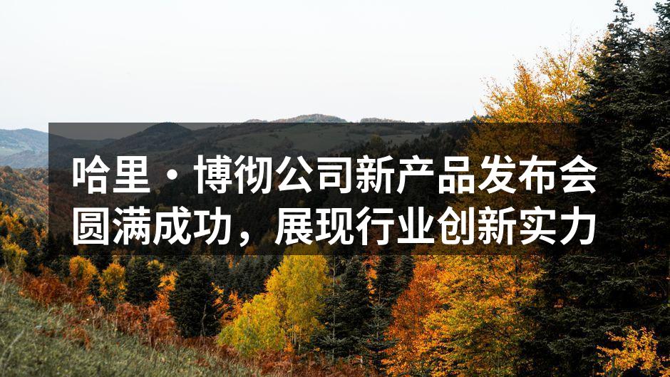 新产品展示现场
