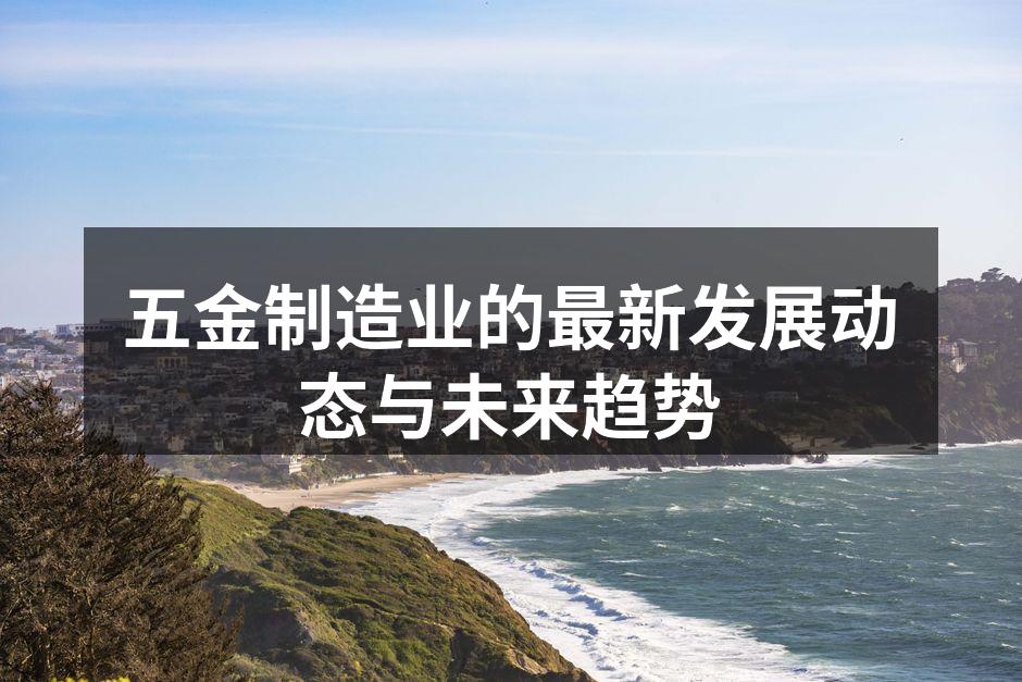 五金制造设备正朝智能化方向发展