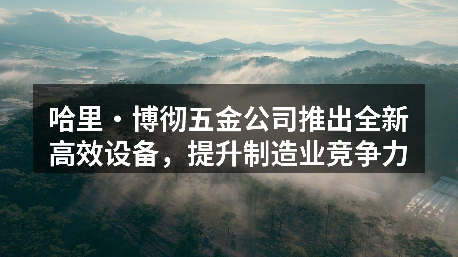 新设备展览会现场