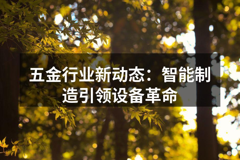 智能制造提升五金行业生产效率