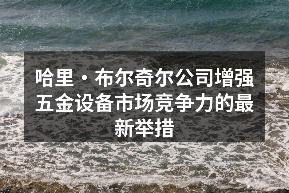 哈里·布尔奇尔公司新研发的智能监控系统